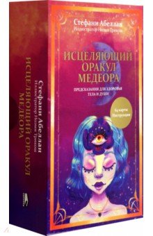 Исцеляющий оракул Медеора. Предсказания для здоровья тела и души