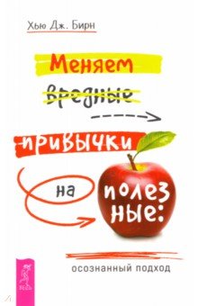 Меняем вредные привычки на полезные. Осознанный подход