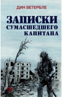 Записки сумасшедшего капитана