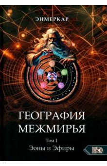 География Межмирья. Эоны и Эфиры. Том 1