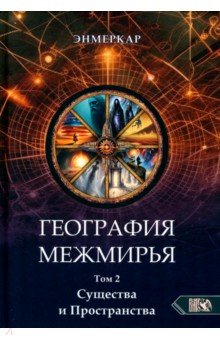География Межмирья. Существа и Пространства. Том 2