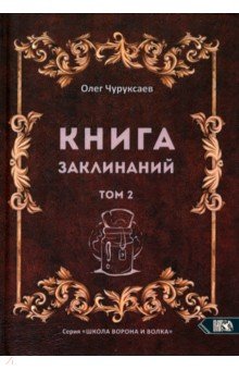 Книга заклинаний. Том 2