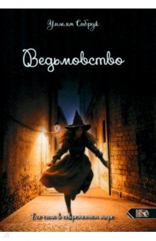 Ведьмовство. Его сила в современном мире