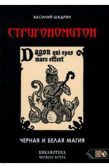 Стригономитон. Черная и белая магия