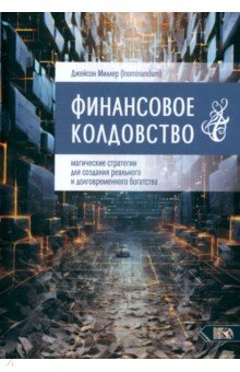 Финансовое колдовство. Магические стратегии для создания реального и долговременного богатста
