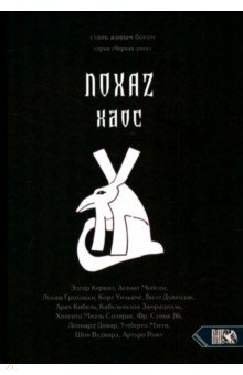 Хаос. NOXAZ