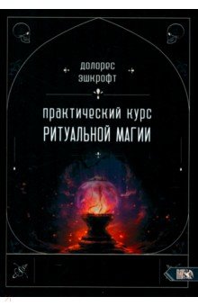 Практический курс ритуальной магии