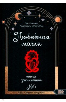 Любовная магия. Книга 1