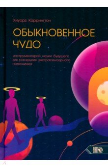 Обыкновенное чудо. Инструментарий науки будущего для раскрытия экстрасенсорного потенциала