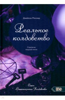 Реальное колдовство. Стратегии мощной магии