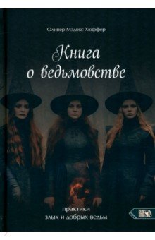 Книга о ведьмовстве. Практики злых и добрых ведьм