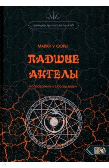 Падшие Ангелы. Наблюдатели и Шабаш Ведьм