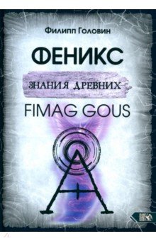 Феникс знания древних. Fimag Gous