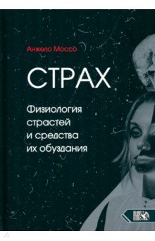 Страх. Физиология страстей и средства их обуздания