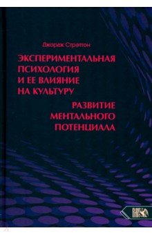 Экспериментальная психология и ее влияние на культуру. Развитие ментального потенциала