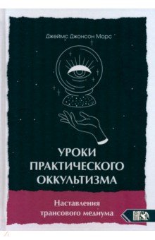 Уроки практикующего оккультизма. Наставления трансового медиума