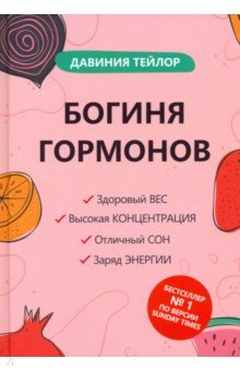 Богиня гормонов