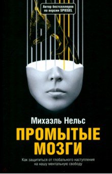 Промытые мозги. Как защититься от глобального наступления на нашу ментальную свободу