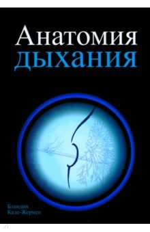 Анатомия дыхания