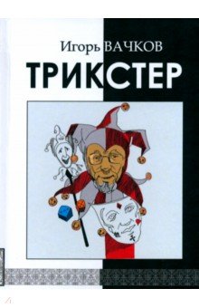 Трикстер