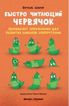 Быстро читающий червячок выполняет упражнения для развития навыков скорочтения