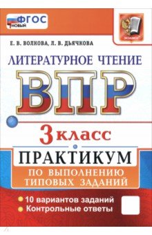 ВПР. Литературное чтение. 3 класс. Практикум по выполнению типовых заданий. 10 вариантов заданий
