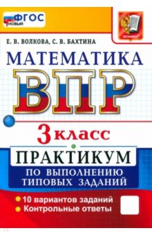 ВПР. Математика. 3 класс. Практикум по выполнению типовых заданий. 10 вариантов заданий