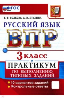 ВПР. Русский язык. 3 класс. Практикум по выполнению типовых заданий. 10 вариантов заданий