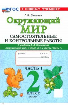 Окружающий мир. 2 класс. Самостоятельные и контрольные работы к учебнику А. А. Плешакова. Часть 1