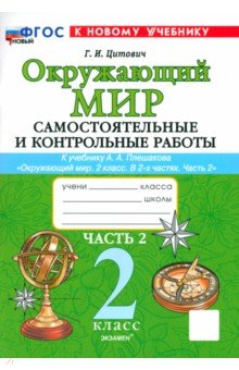 Окружающий мир. 2 класс. Самостоятельные и контрольные работы к учебнику А. А. Плешакова. Часть 2