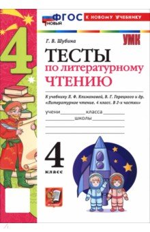 Литературное чтение. 4 класс. Тесты к учебнику Л. Ф. Климановой, В. Г. Горецкого и др.