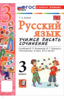 Русский язык. 3 класс. Учимся писать сочинение. К учебнику В. П. Канакиной, В. Г. Горецкого