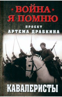 Кавалеристы