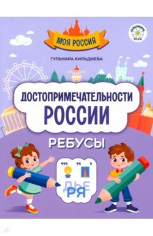Достопримечательности России. Ребусы