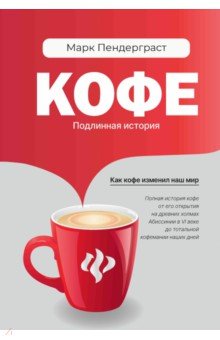 Кофе. Подлинная история