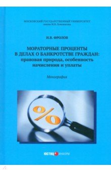 Мораторные проценты в делах о банкротстве граждан. Правовая природа, особенность начисления и уплат