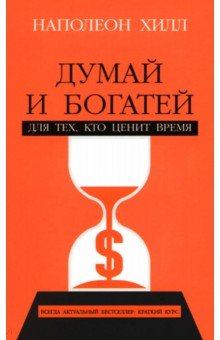 Думай и богатей. Для тех, кто ценит время