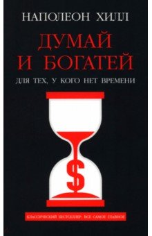 Думай и богатей. Для тех, у кого нет времени