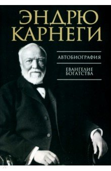 Автобиография. Евангелие богатства