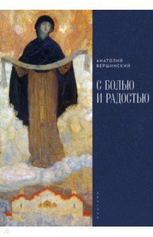 С болью и радостью