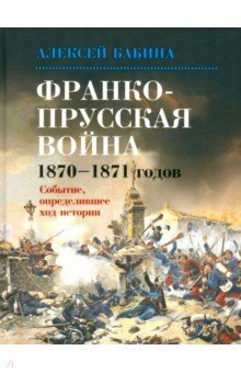 Франко-Прусская война 1870-1871 годов. Событие, определившее ход истории