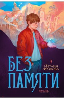 Без памяти