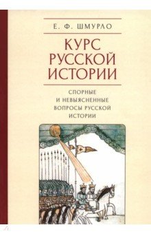 Курс русской истории. Спорные и невыясненные вопросы русской истории