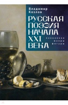 Русская поэзия начала XXI века. Поколения, жанры, фигуры