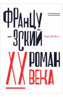 Французский роман XX века. Годы 20-30-е