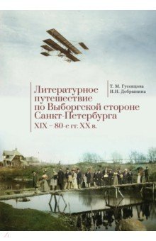 Литературное путешествие по Выборгской стороне Санкт-Петербурга. XIX - 80-е гг. XX в.
