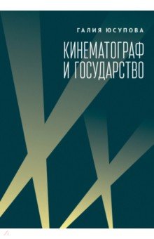 Кинематограф и государство. Механизмы взаимодействия. Европейский опыт
