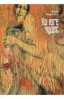 На юге чудес