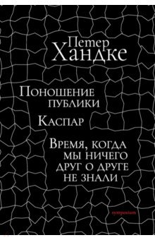 Поношение публики. Каспар. Время, когда мы ничего друг о друге не знали