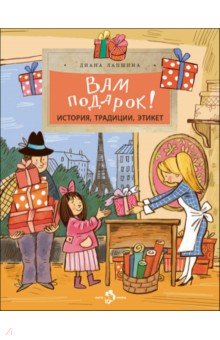 Вам подарок! История, традиции, этикет